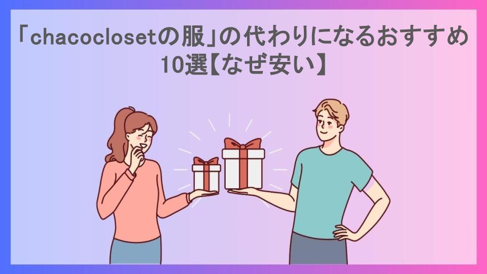 「chacoclosetの服」の代わりになるおすすめ10選【なぜ安い】